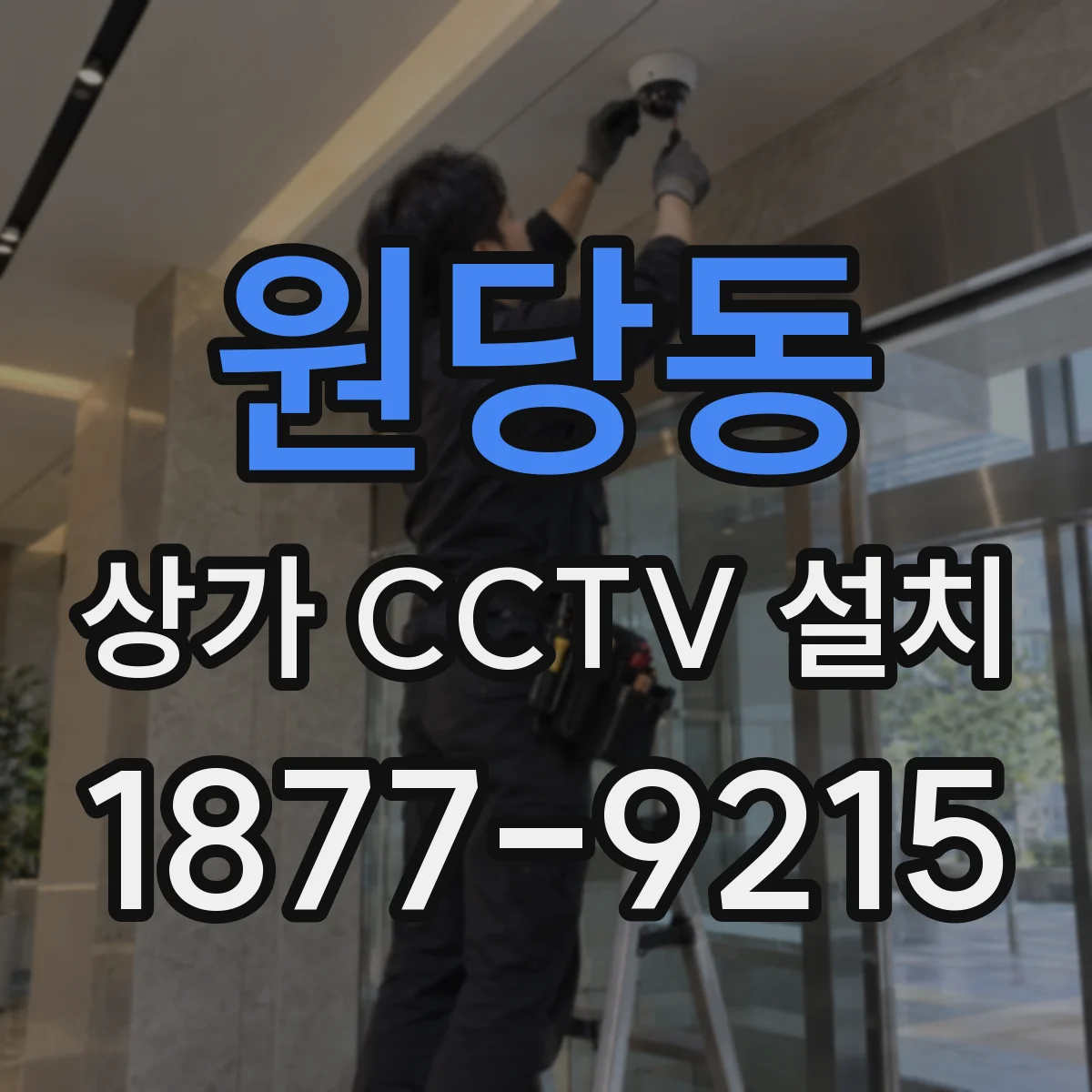 원당동 상가 CCTV 설치