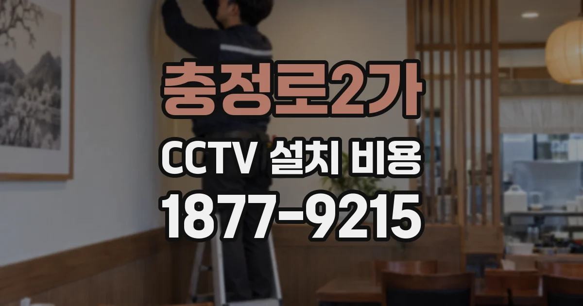 충정로2가 CCTV 설치 비용