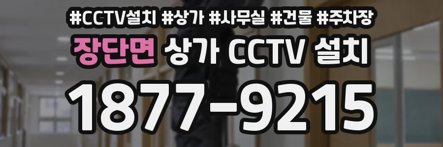 장단면 상가 CCTV 설치