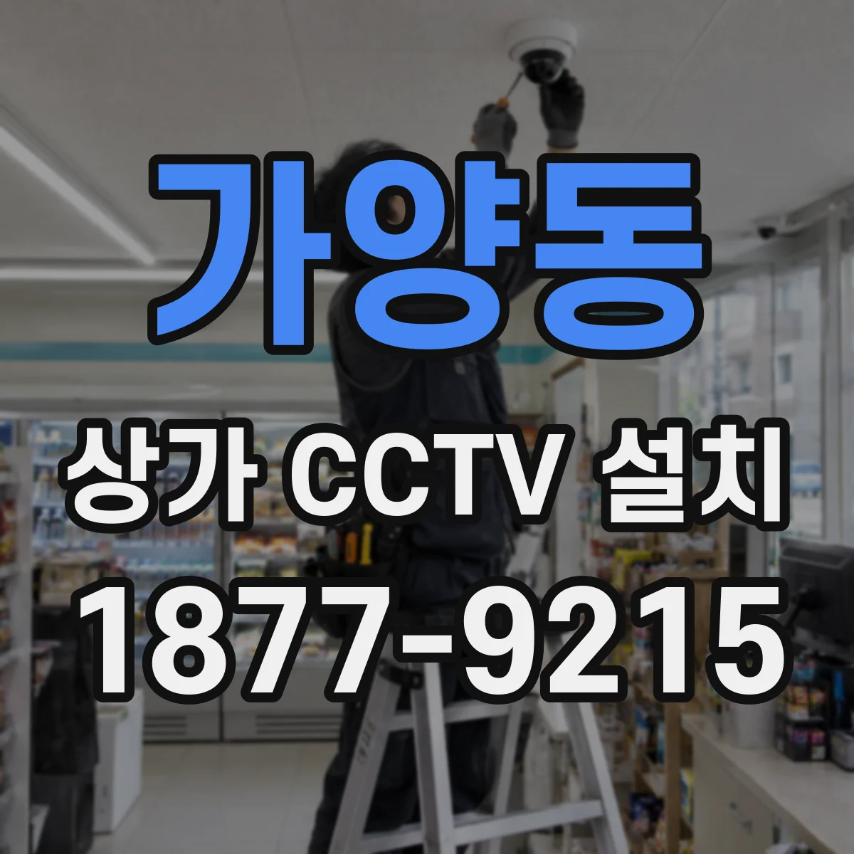 가양동 상가 CCTV 설치