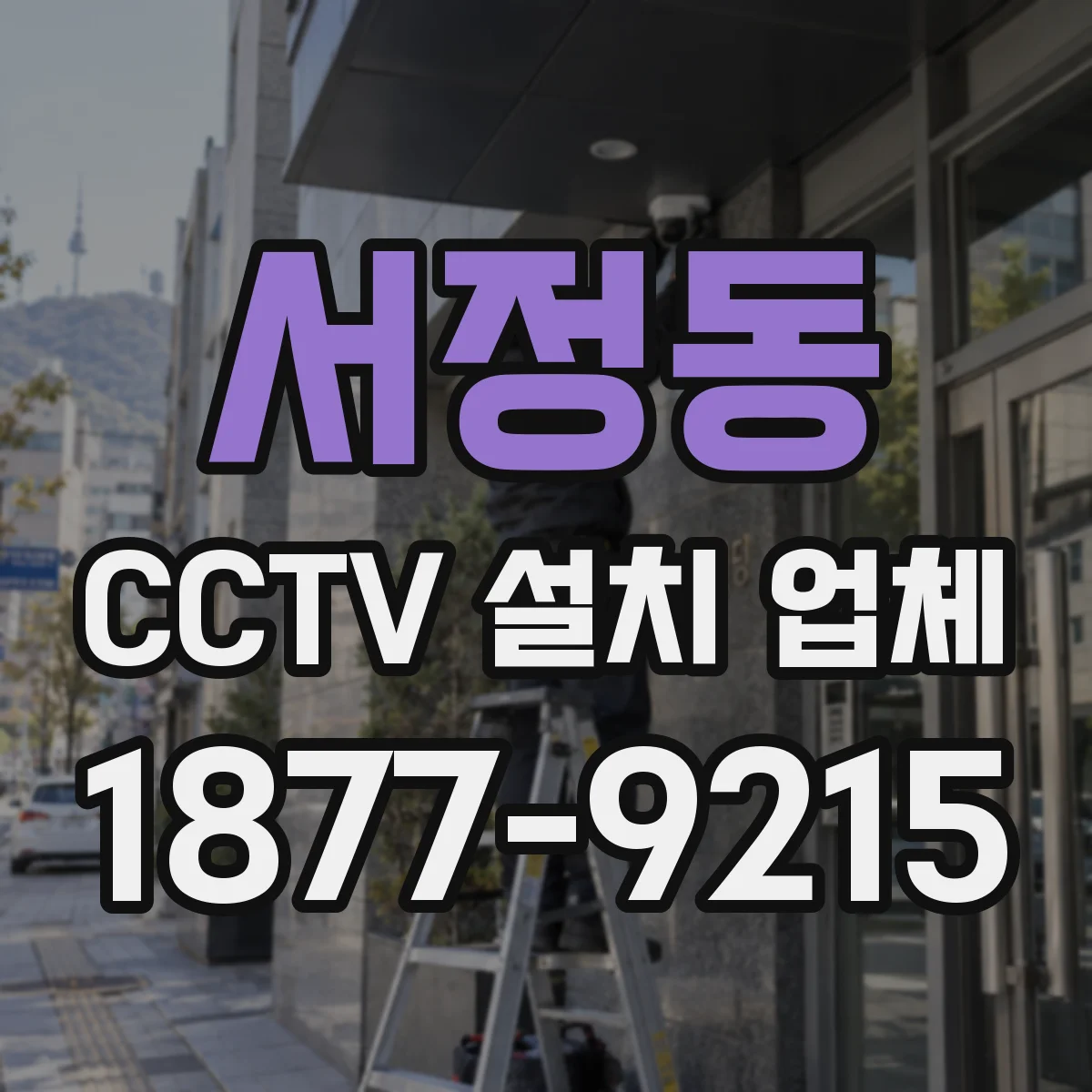 서정동 CCTV 설치 업체
