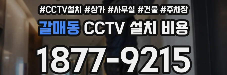 갈매동 CCTV 설치 비용