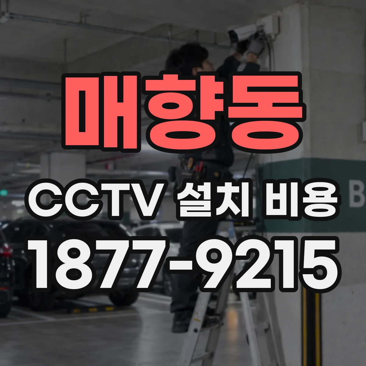 매향동 CCTV 설치 비용