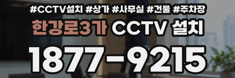 한강로3가 CCTV 설치