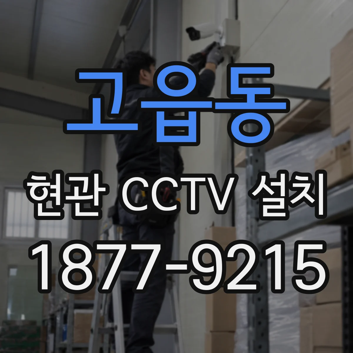 고읍동 현관 CCTV 설치