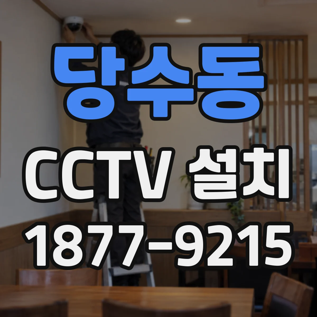 당수동 CCTV 설치