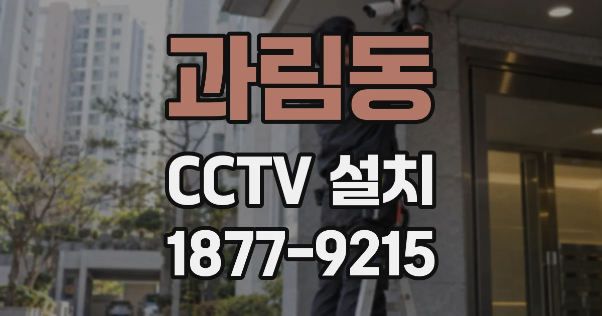 과림동 CCTV 설치