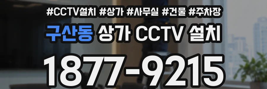 구산동 상가 CCTV 설치