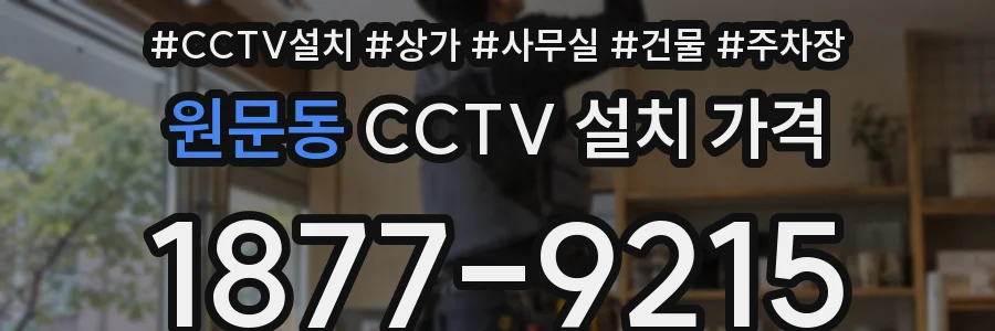원문동 CCTV 설치 가격
