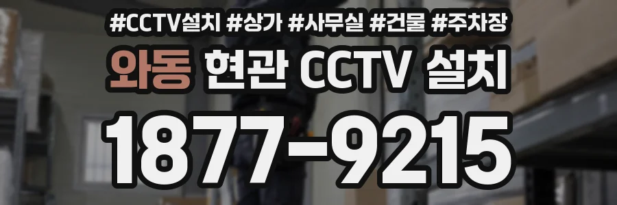 와동 현관 CCTV 설치