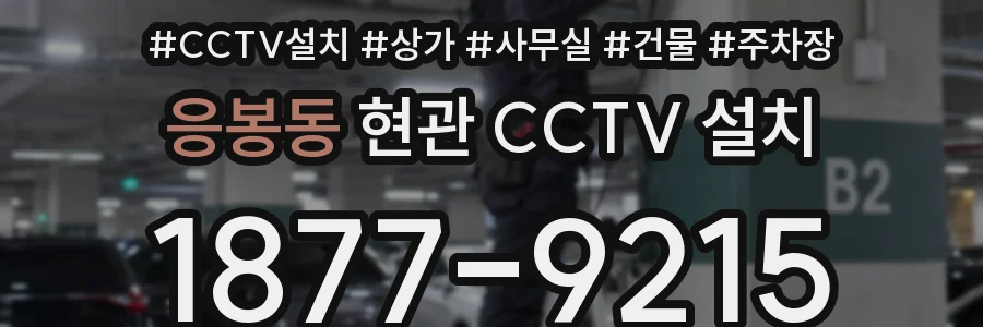 응봉동 현관 CCTV 설치