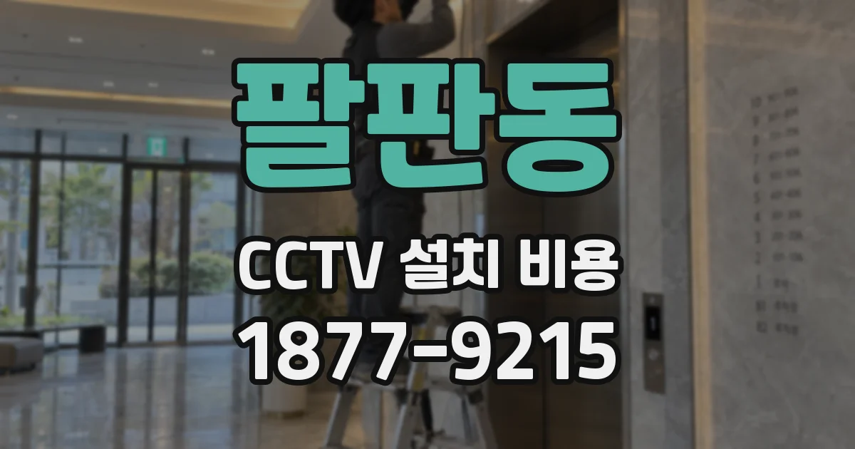 팔판동 CCTV 설치 비용