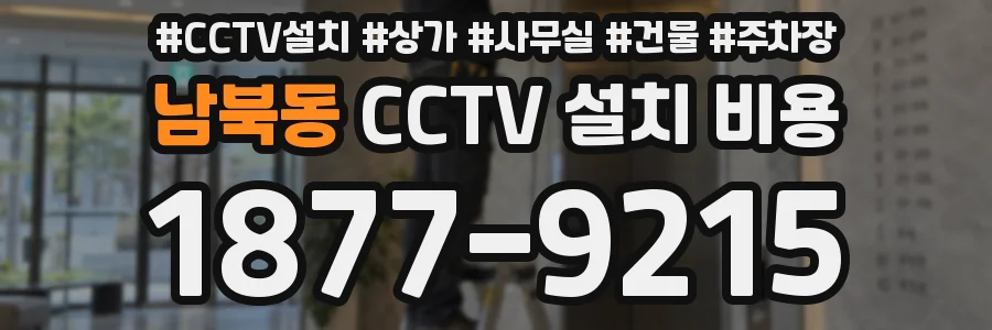 남북동 CCTV 설치 비용