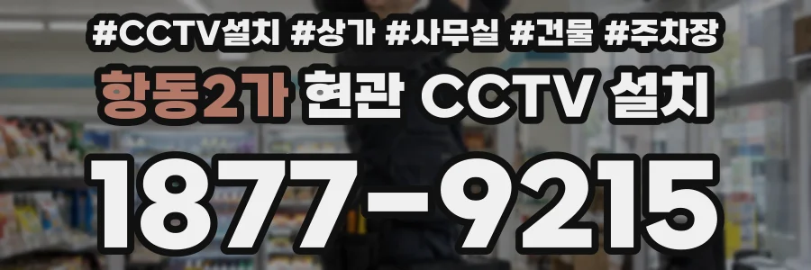항동2가 현관 CCTV 설치
