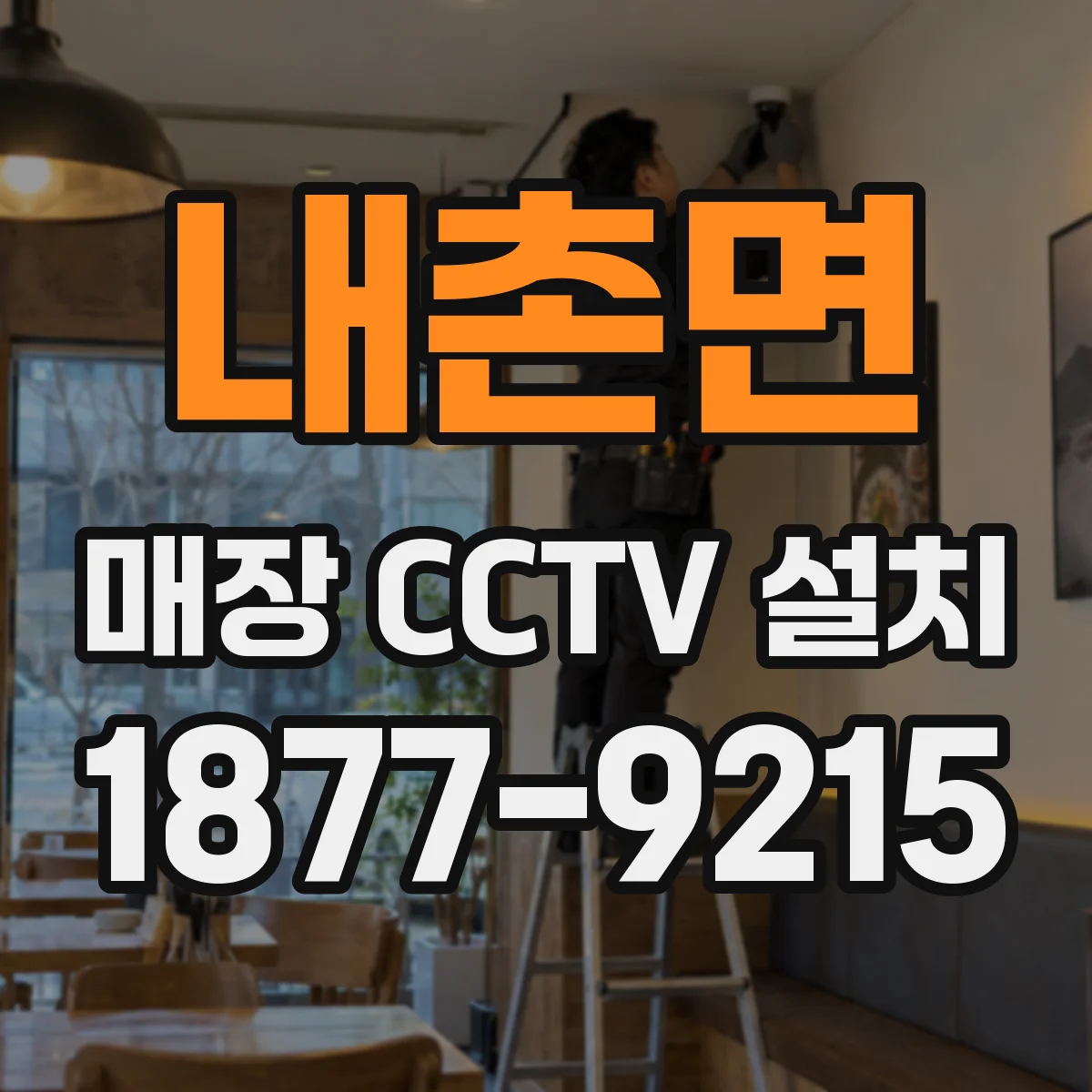 내촌면 매장 CCTV 설치