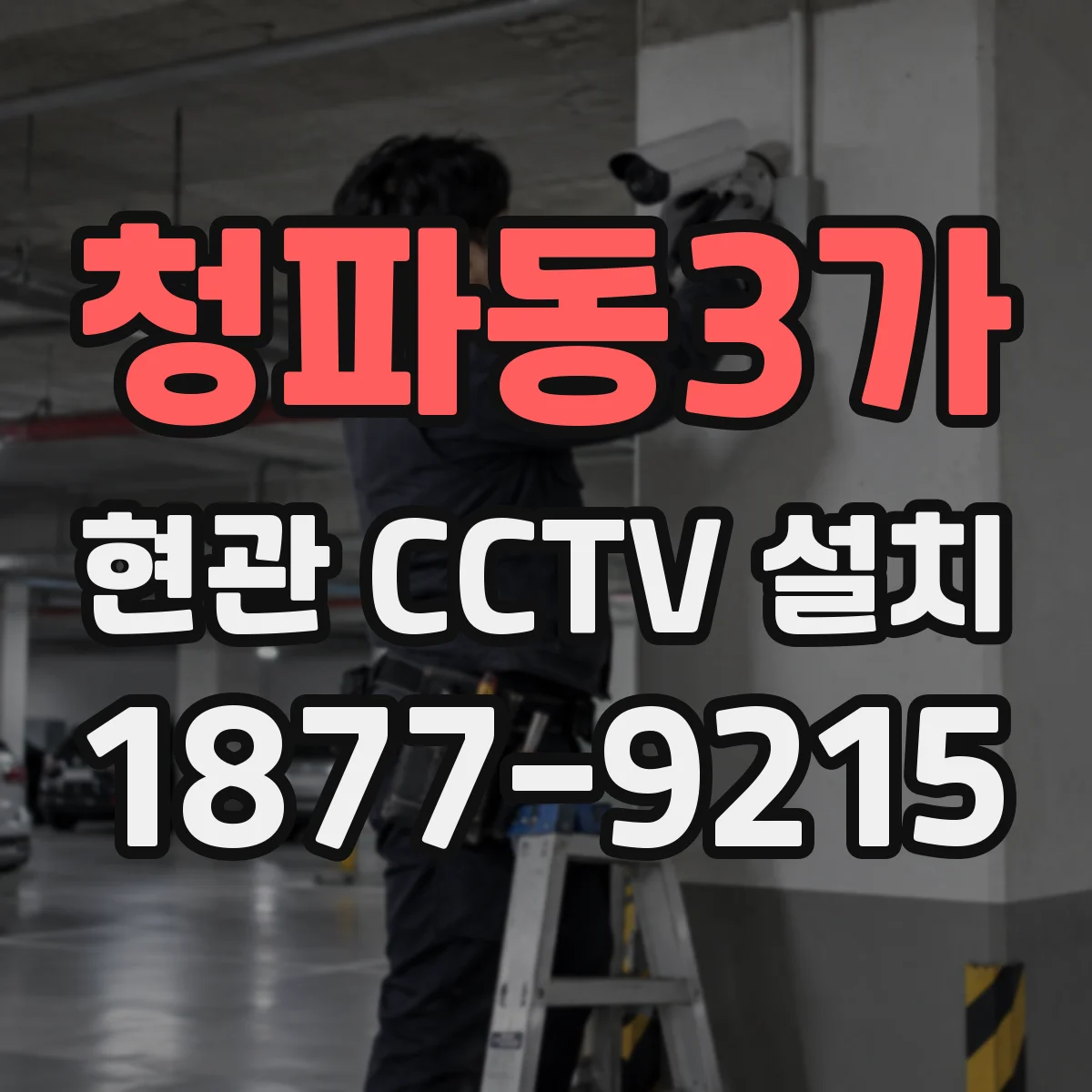 청파동3가 현관 CCTV 설치
