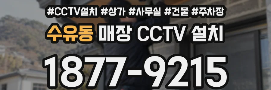 수유동 매장 CCTV 설치