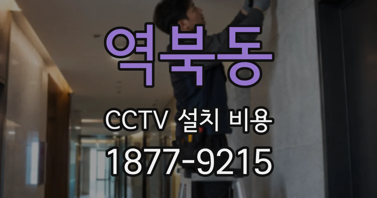 역북동 CCTV 설치 비용