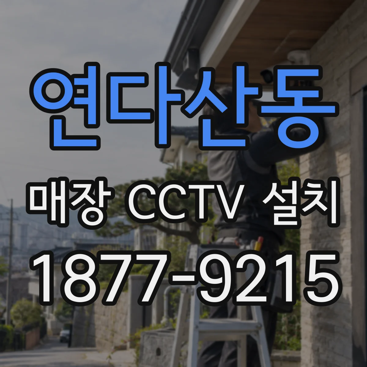 연다산동 매장 CCTV 설치