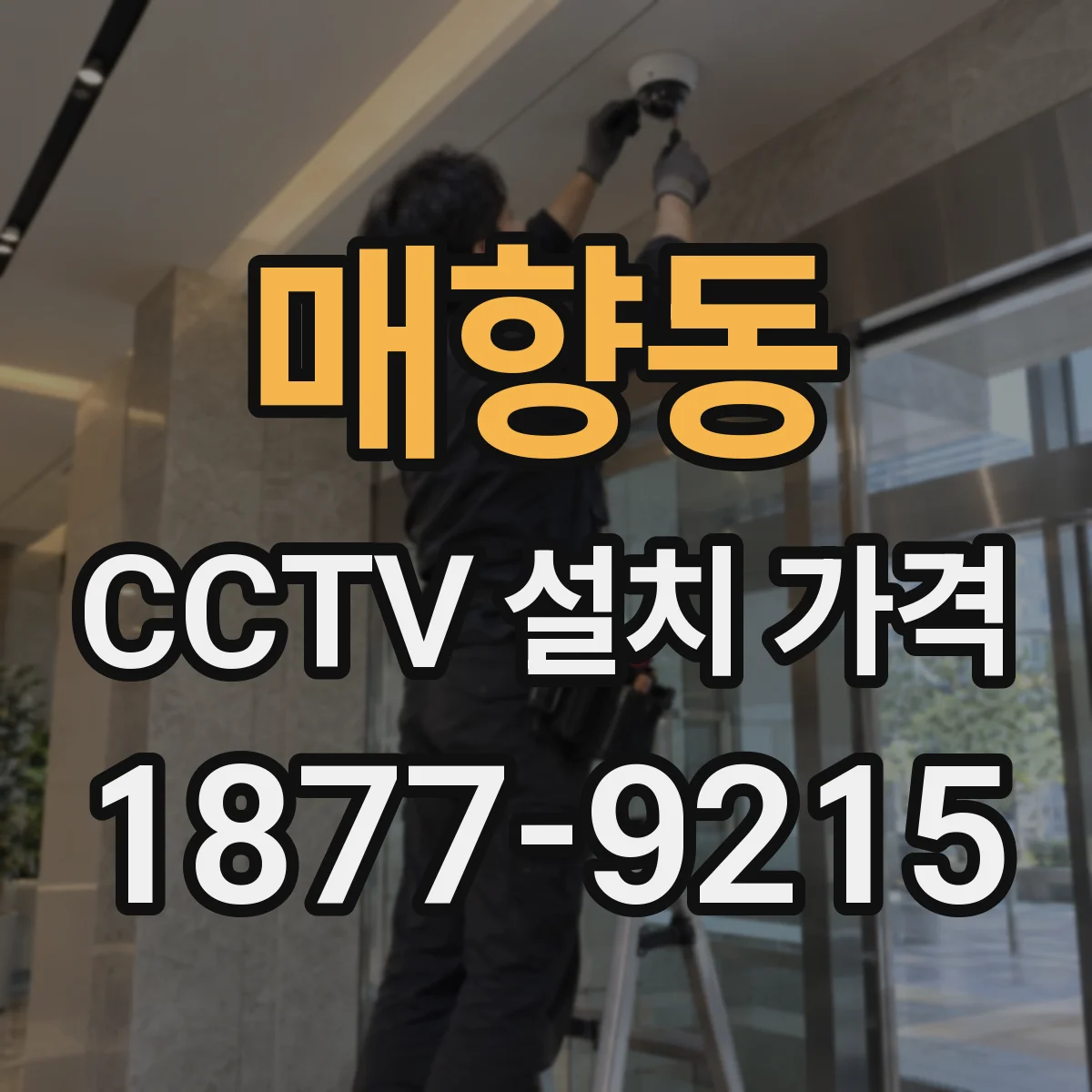매향동 CCTV 설치 가격