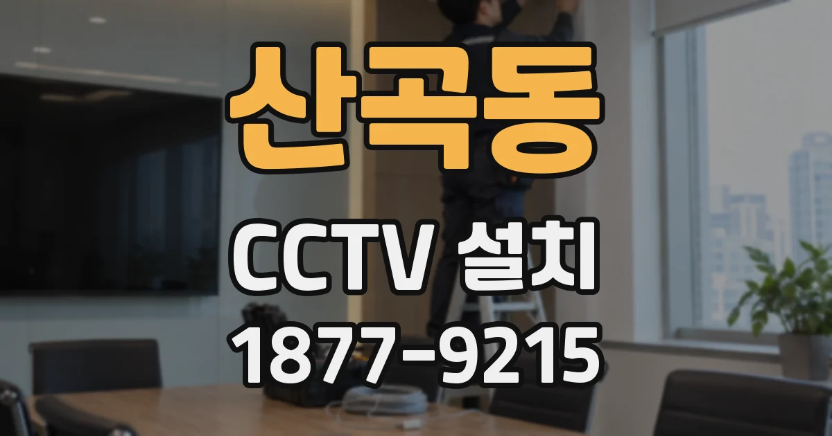 산곡동 CCTV 설치
