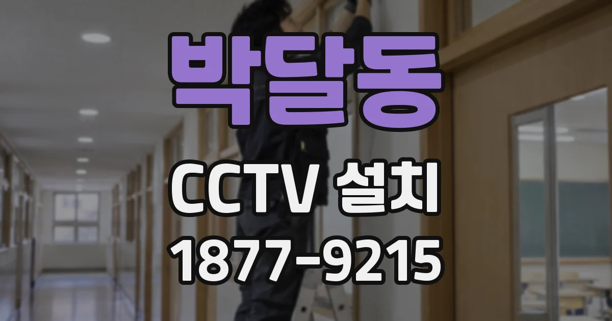 박달동 CCTV 설치