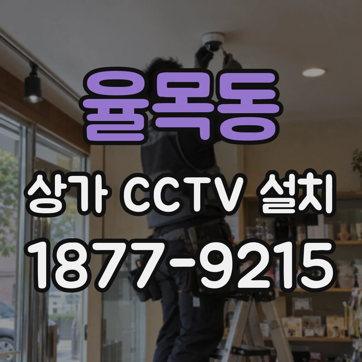 율목동 상가 CCTV 설치