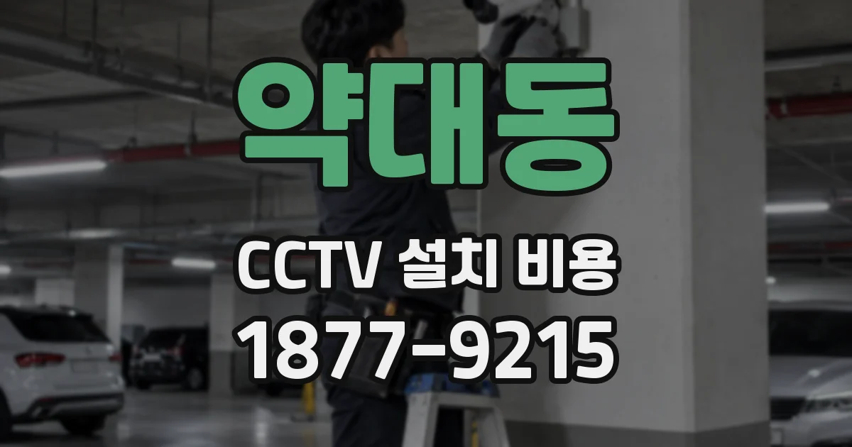약대동 CCTV 설치 비용