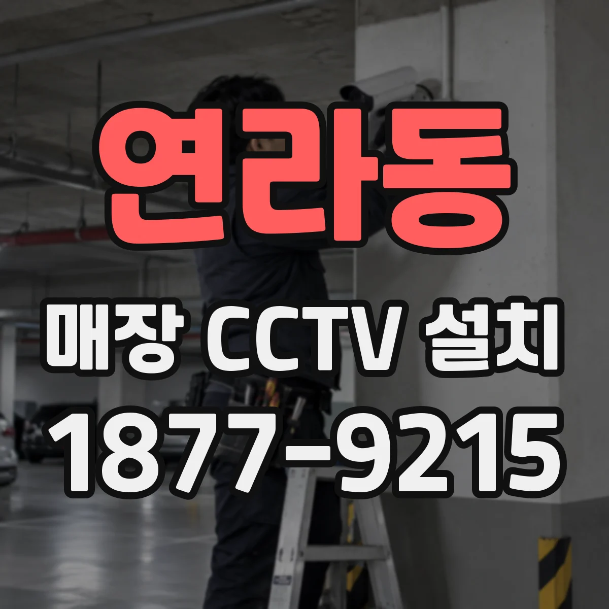 연라동 매장 CCTV 설치