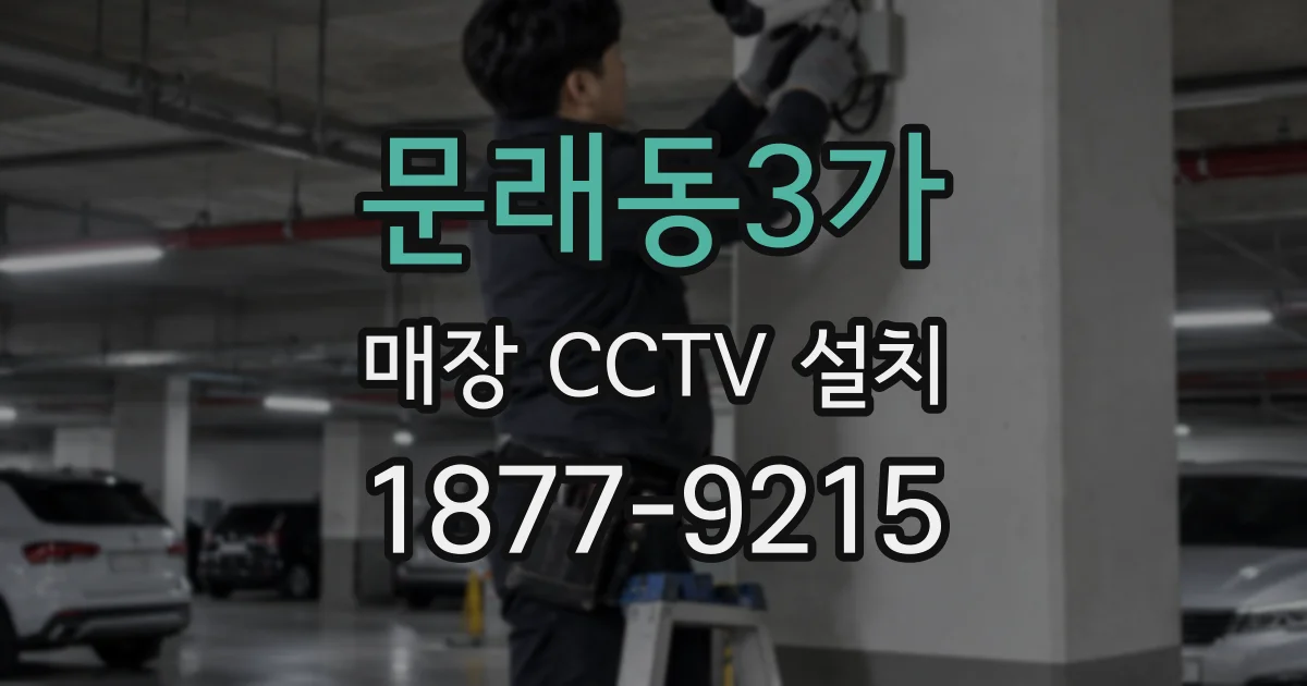 문래동3가 매장 CCTV 설치