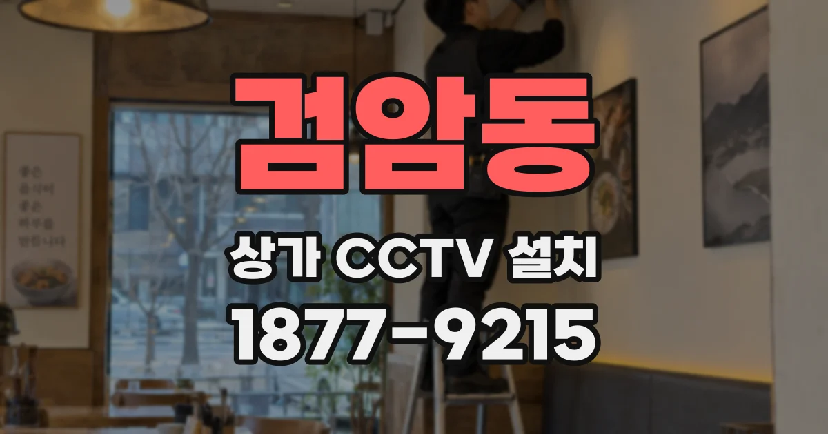검암동 상가 CCTV 설치