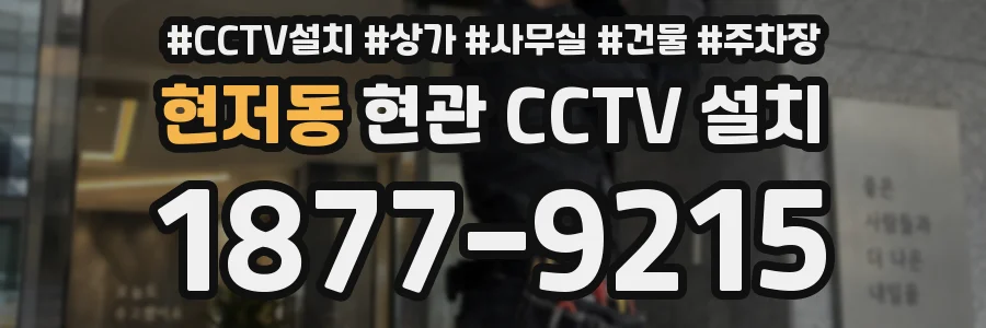현저동 현관 CCTV 설치