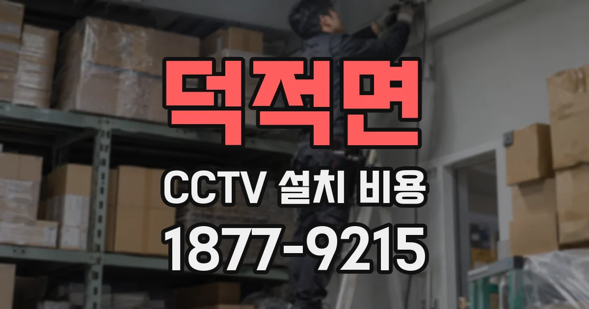 덕적면 CCTV 설치 비용