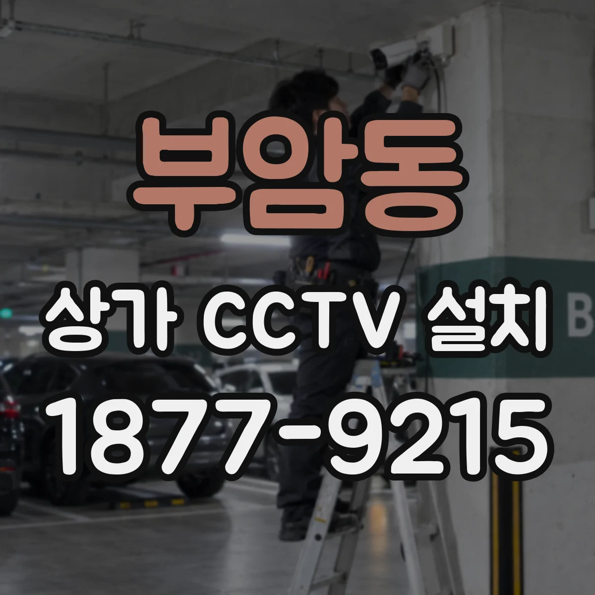 부암동 상가 CCTV 설치