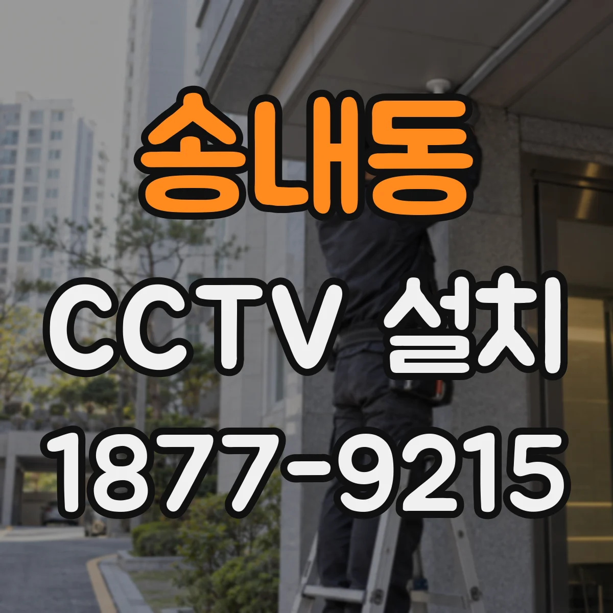 송내동 CCTV 설치