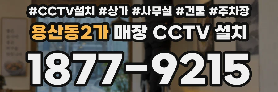 용산동2가 매장 CCTV 설치