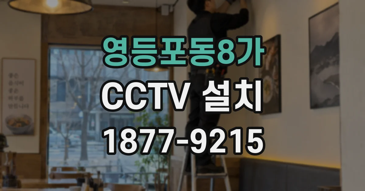 영등포동8가 CCTV 설치