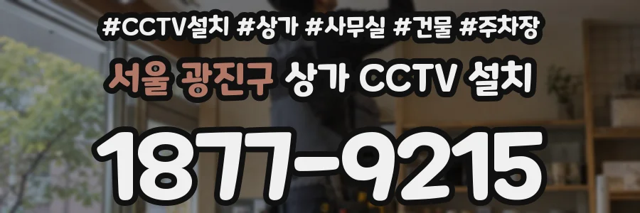 서울 광진구 상가 CCTV 설치