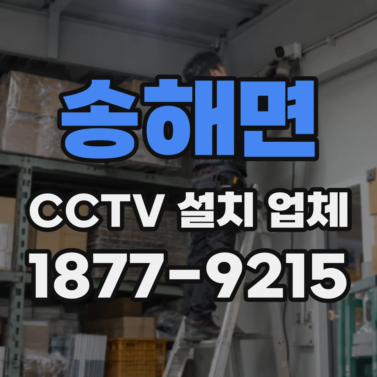 송해면 CCTV 설치 업체