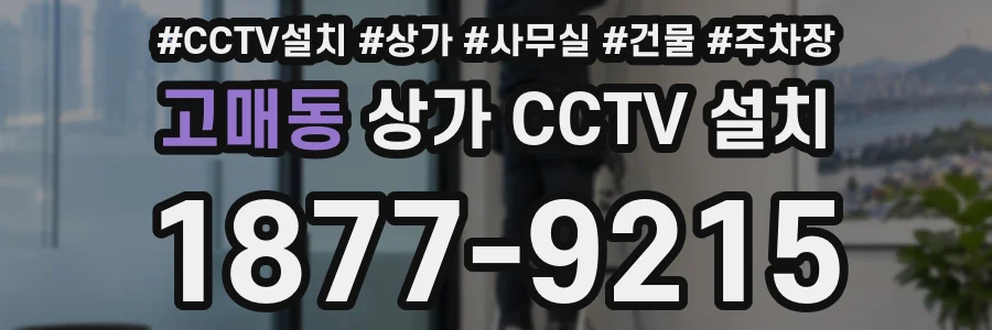 고매동 상가 CCTV 설치