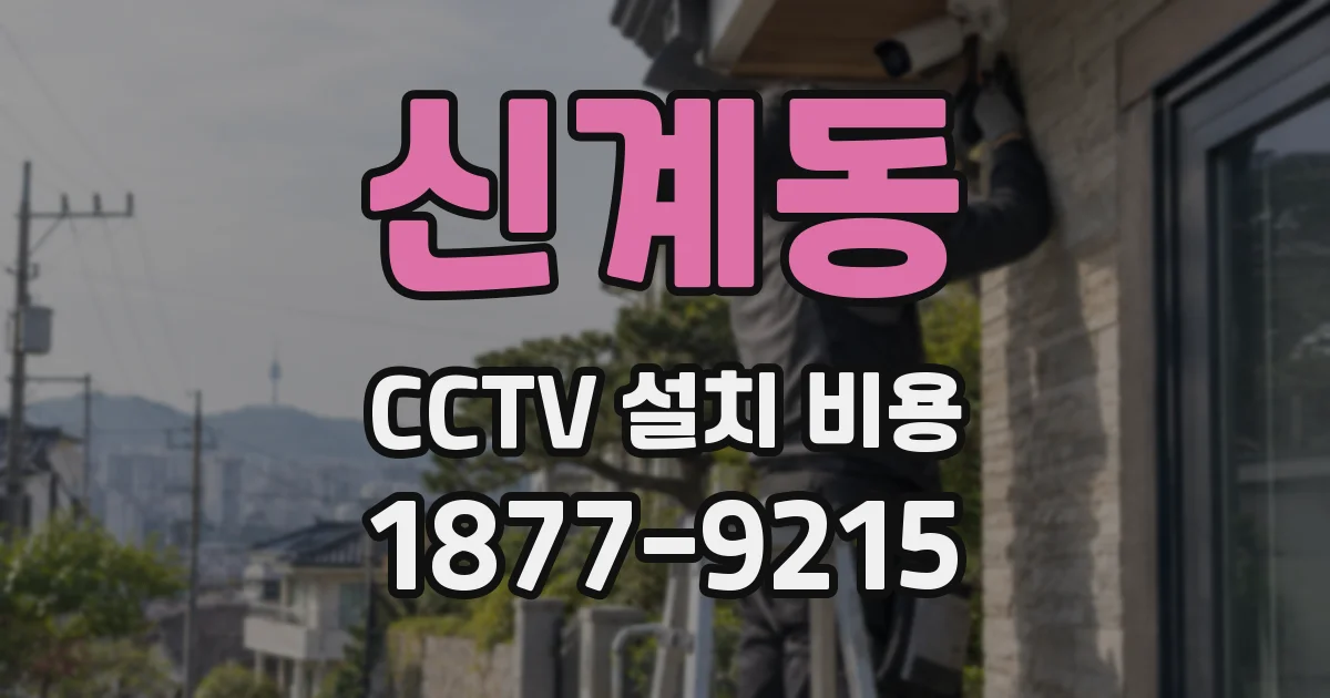 신계동 CCTV 설치 비용