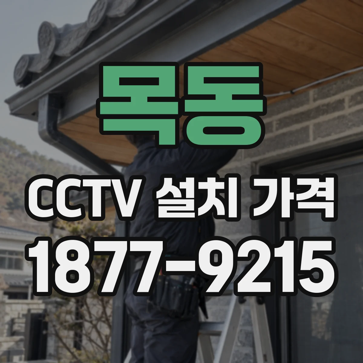 목동 CCTV 설치 가격