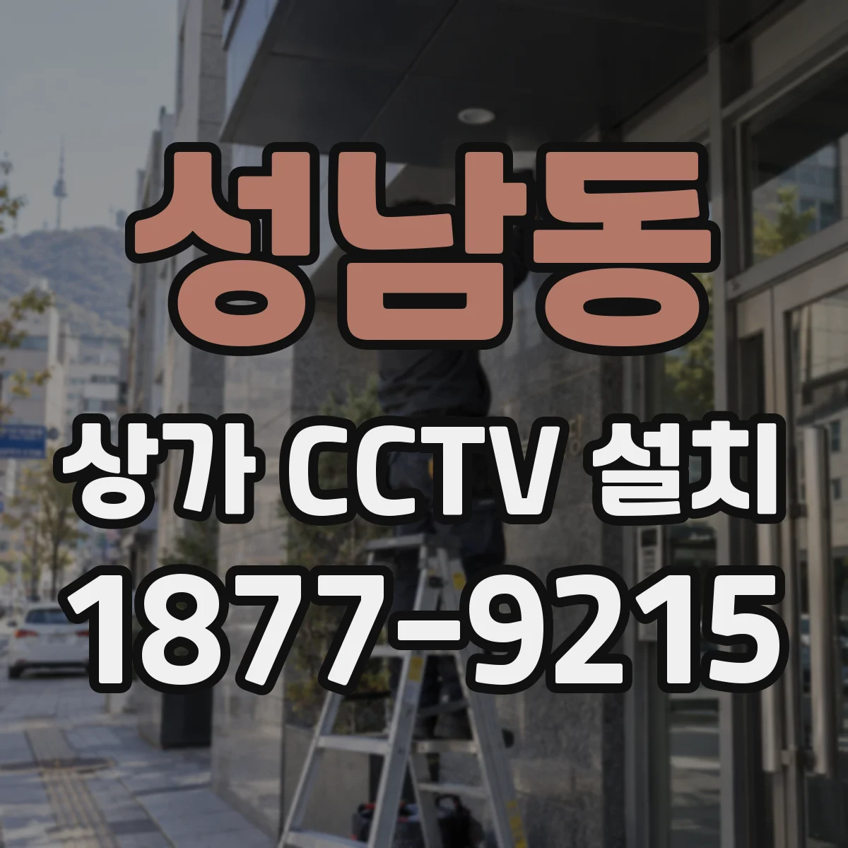 성남동 상가 CCTV 설치