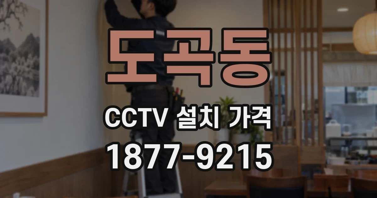 도곡동 CCTV 설치 가격