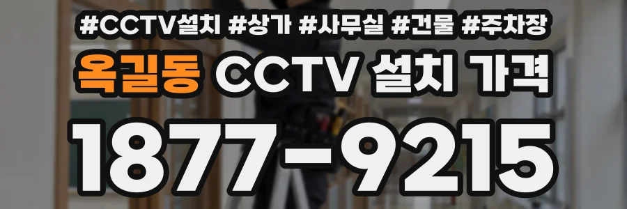옥길동 CCTV 설치 가격