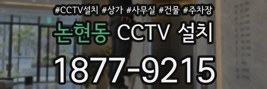 논현동 CCTV 설치