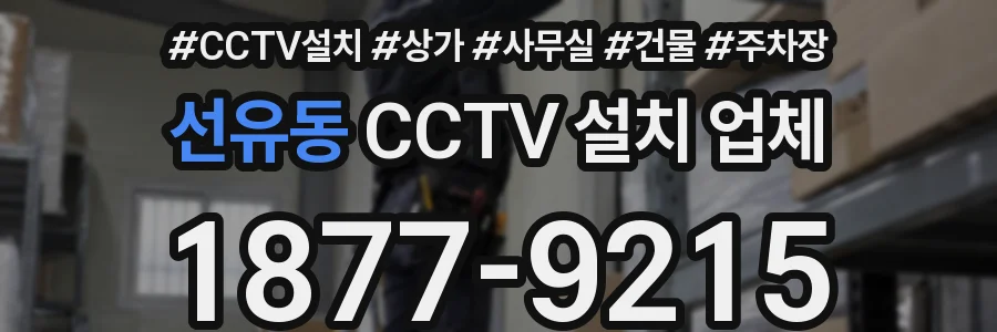 선유동 CCTV 설치 업체