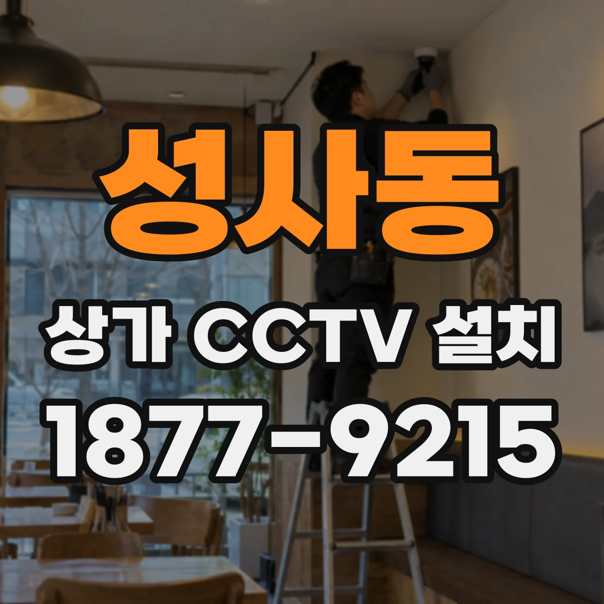성사동 상가 CCTV 설치