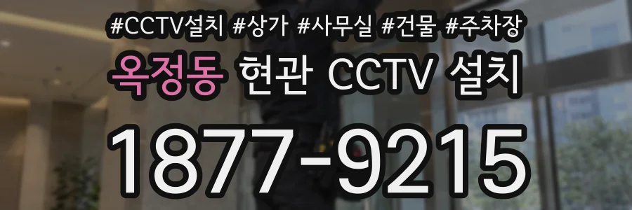 옥정동 현관 CCTV 설치