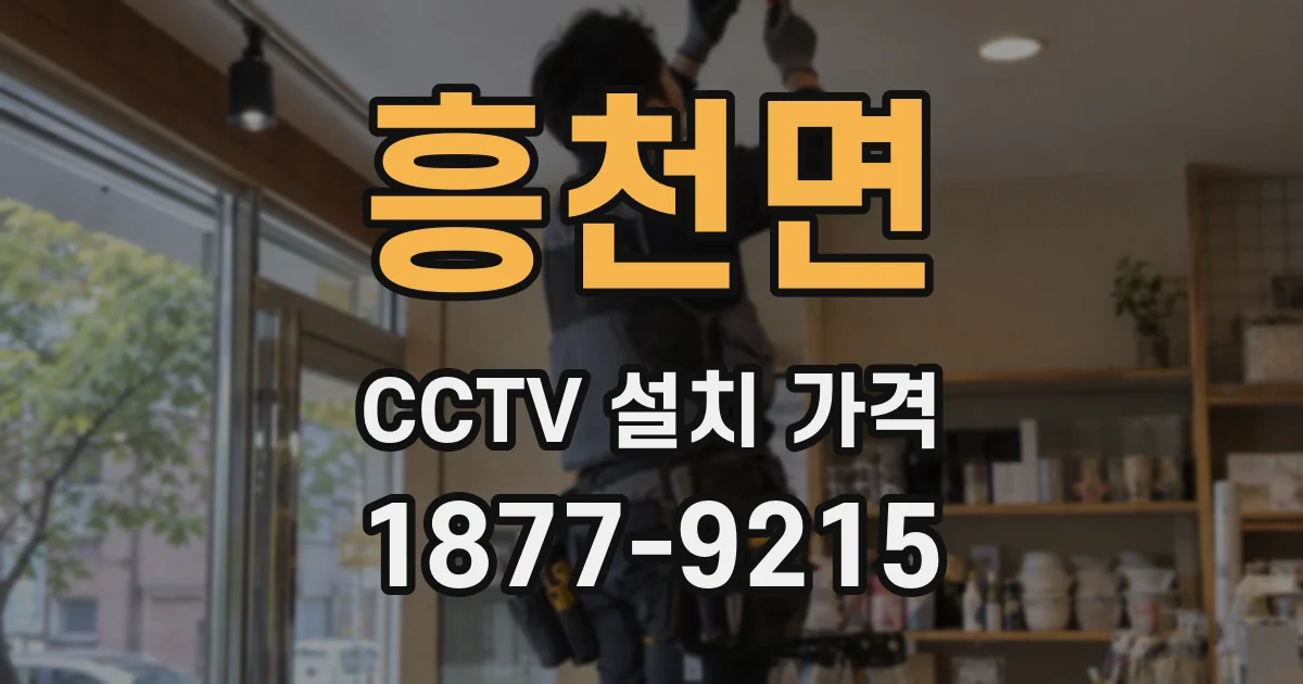 흥천면 CCTV 설치 가격